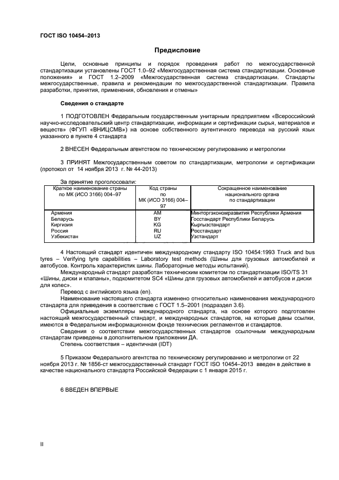 ГОСТ ISO 10454-2013