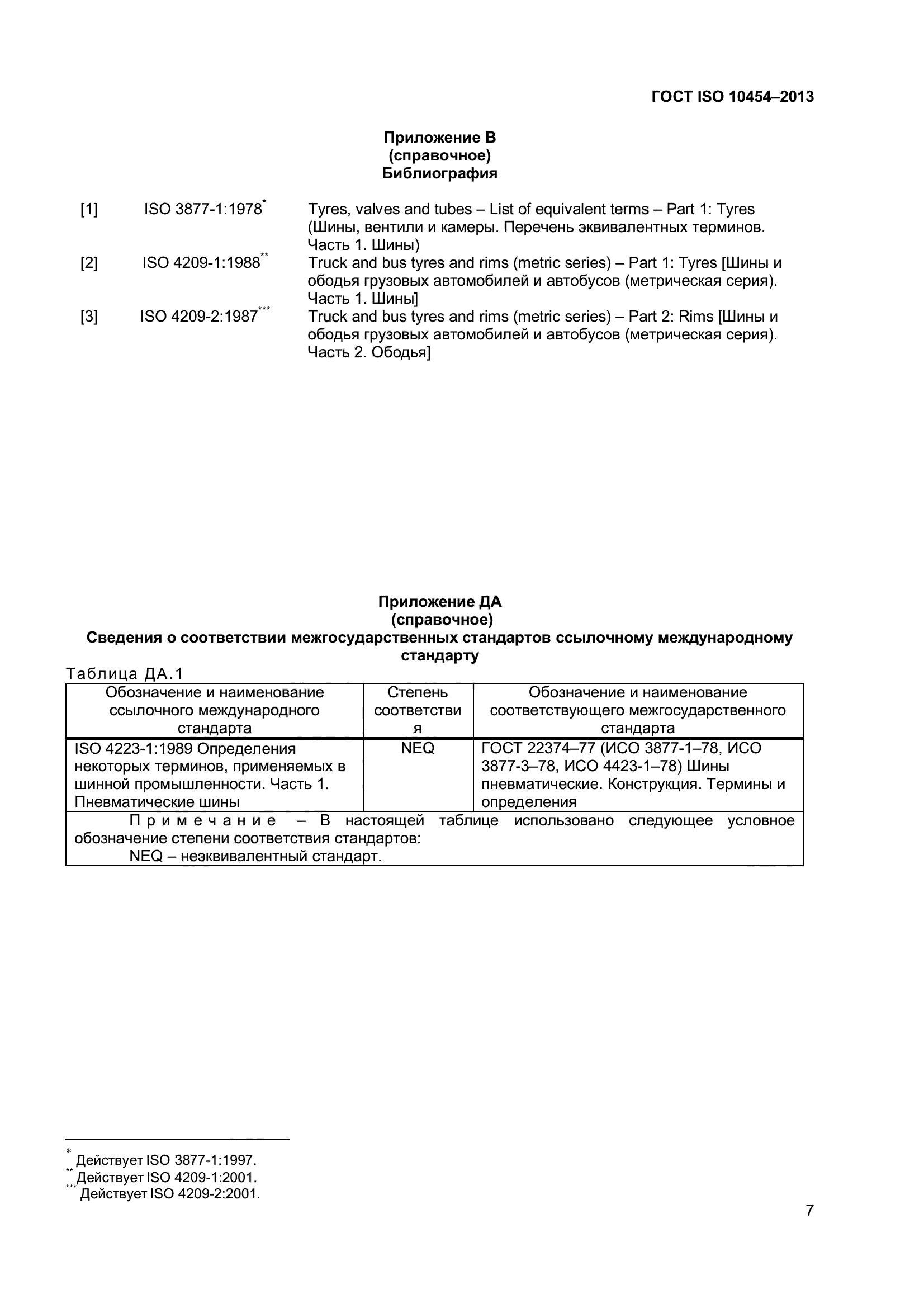 ГОСТ ISO 10454-2013