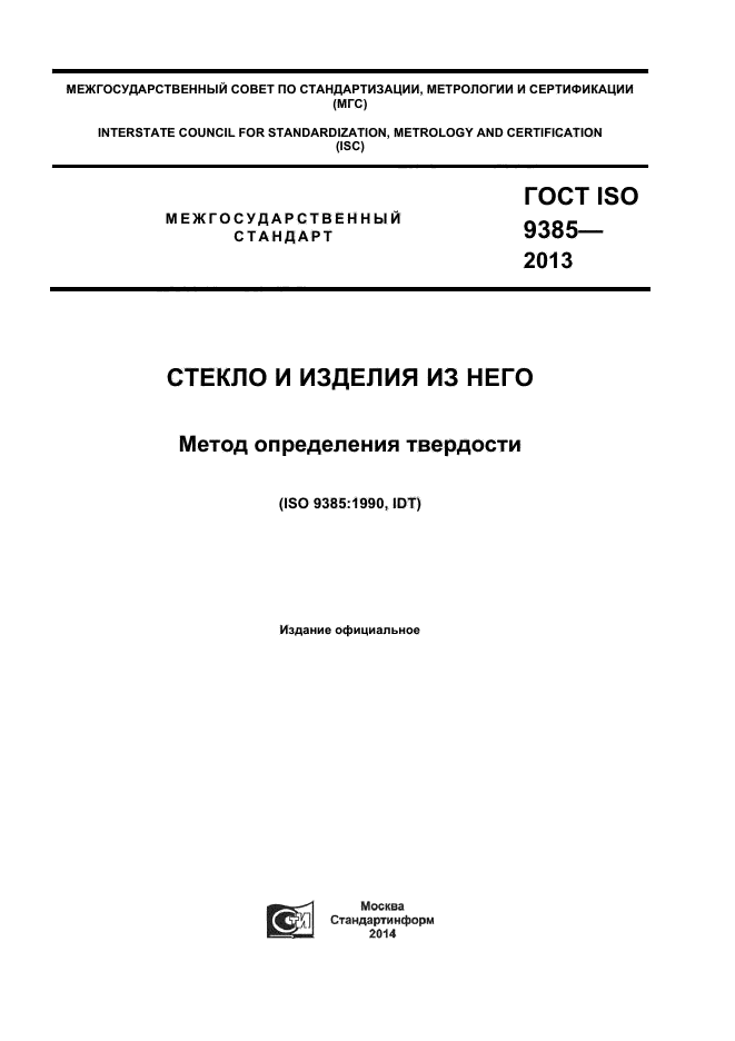 ГОСТ ISO 9385-2013