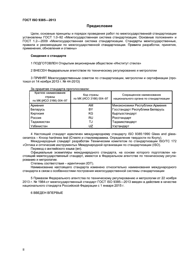 ГОСТ ISO 9385-2013