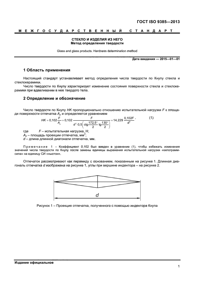 ГОСТ ISO 9385-2013