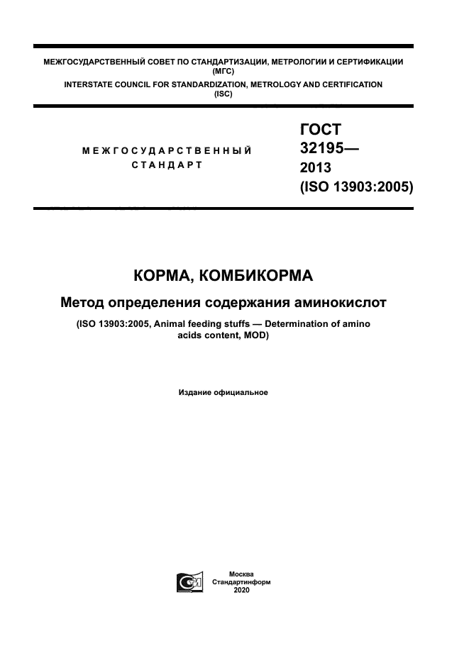ГОСТ 32195-2013
