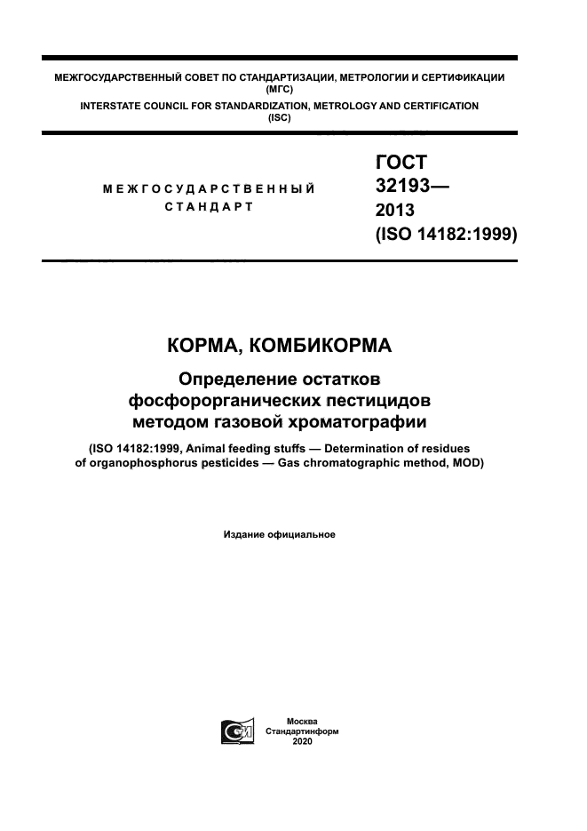ГОСТ 32193-2013