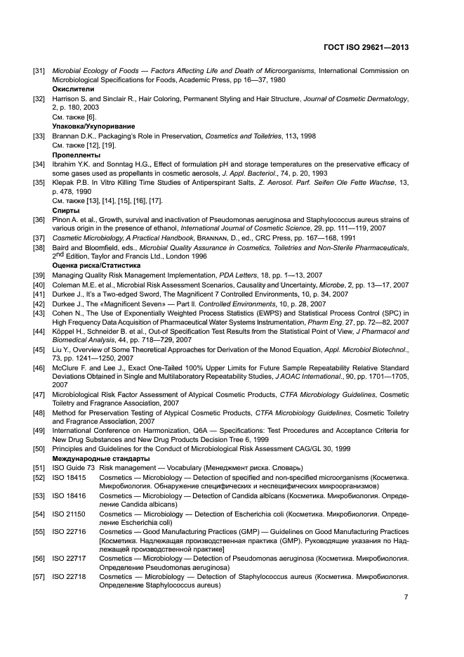 ГОСТ ISO 29621-2013