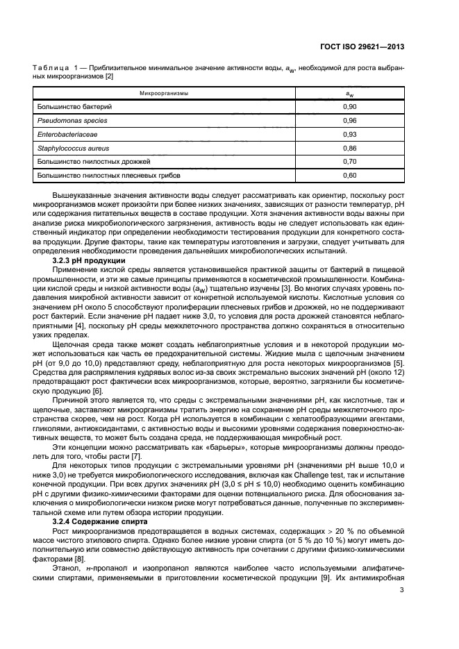 ГОСТ ISO 29621-2013