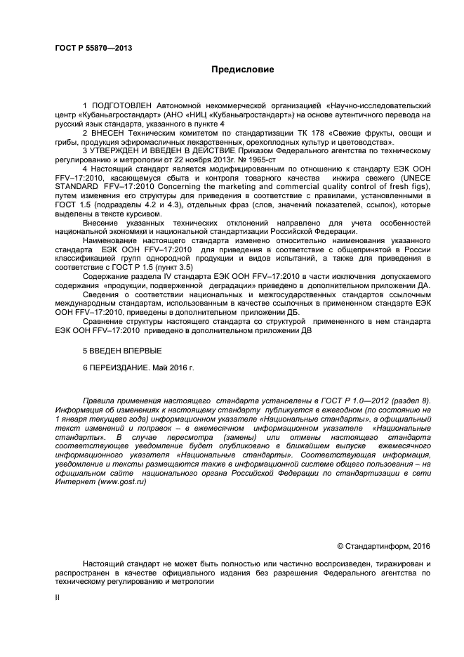 ГОСТ Р 55870-2013