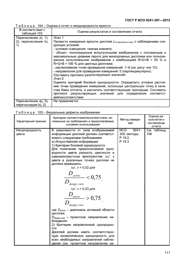 ГОСТ Р ИСО 9241-307-2012