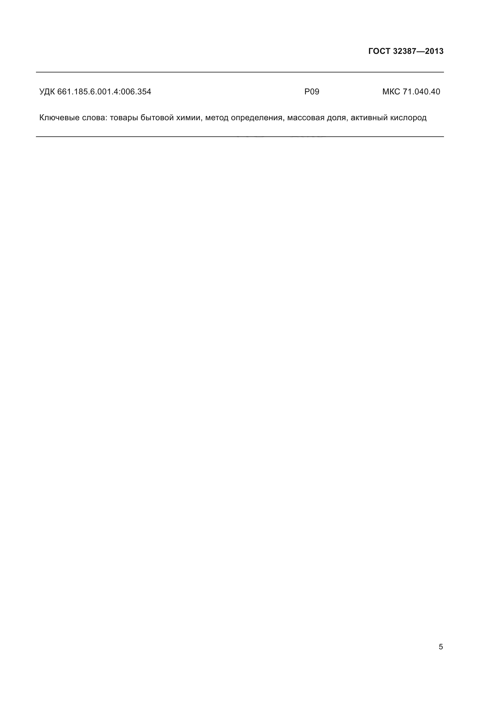 ГОСТ 32387-2013