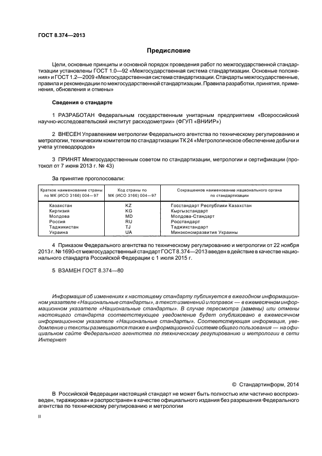 ГОСТ 8.374-2013