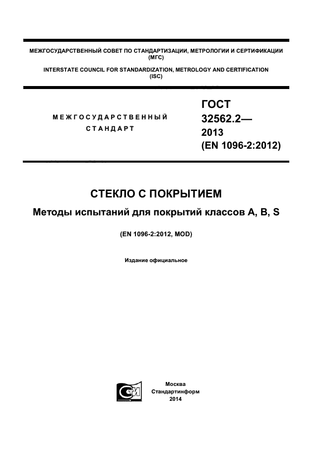 ГОСТ 32562.2-2013