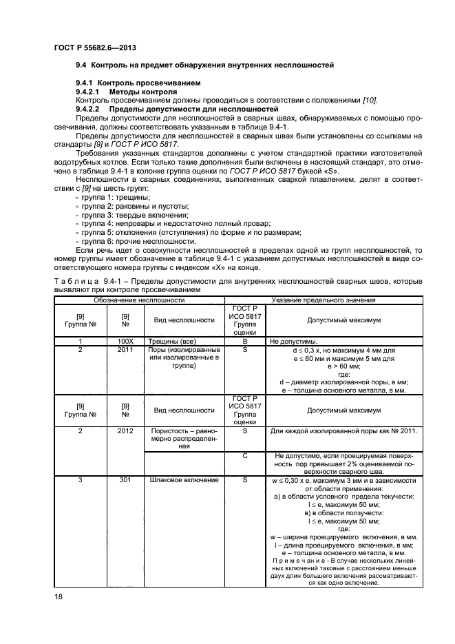 ГОСТ Р 55682.6-2013