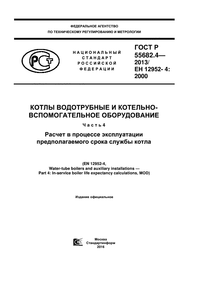 ГОСТ Р 55682.4-2013