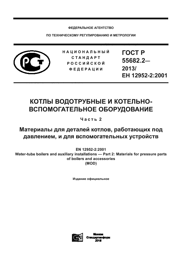 ГОСТ Р 55682.2-2013