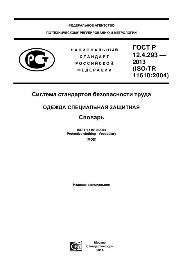 ГОСТ Р 12.4.293-2013