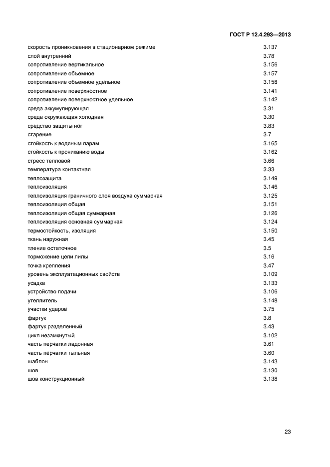 ГОСТ Р 12.4.293-2013