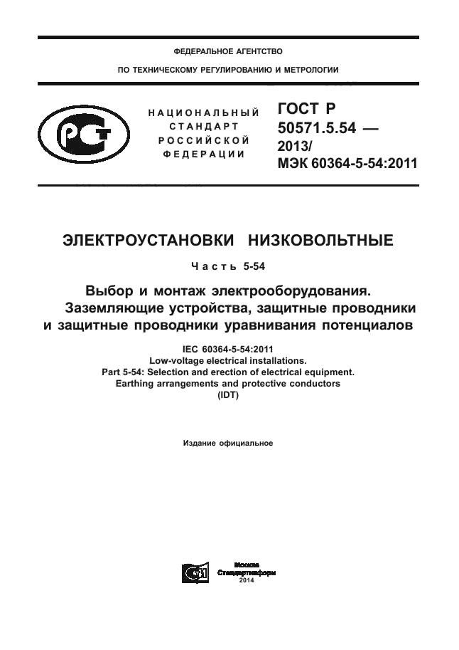 ГОСТ Р 50571.5.54-2013