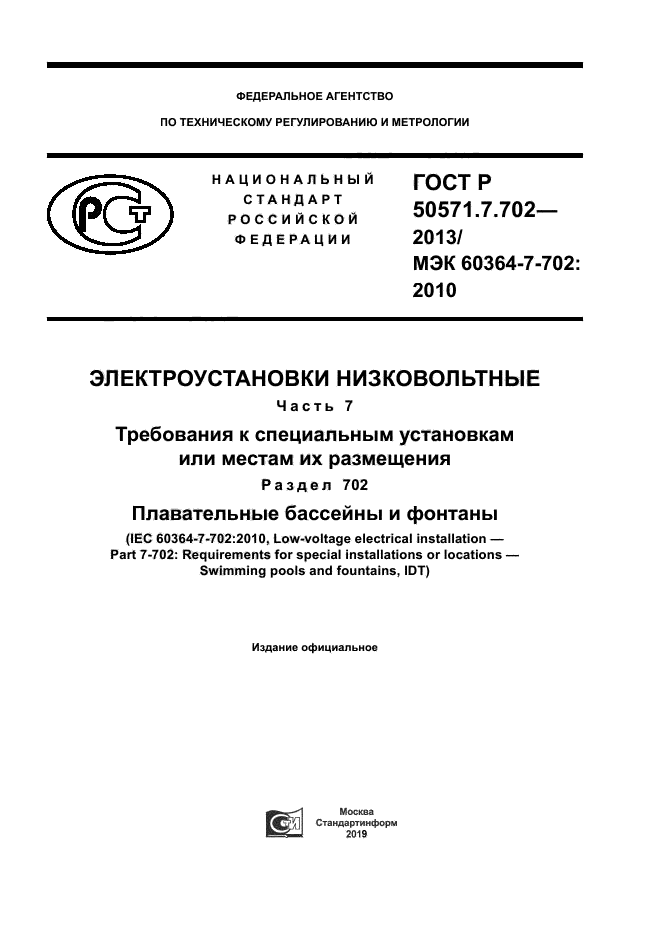 ГОСТ Р 50571.7.702-2013