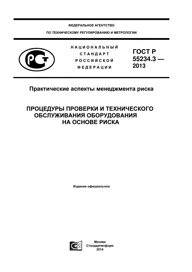 ГОСТ Р 55234.3-2013