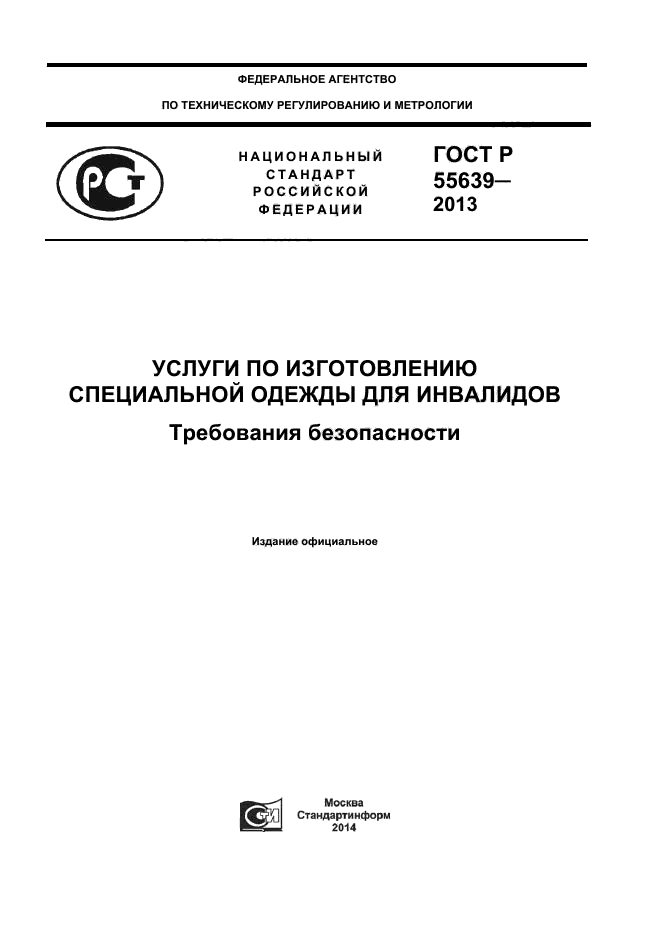 ГОСТ Р 55639-2013