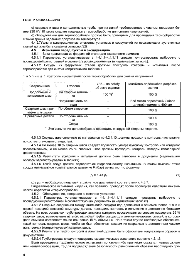 ГОСТ Р 55682.14-2013