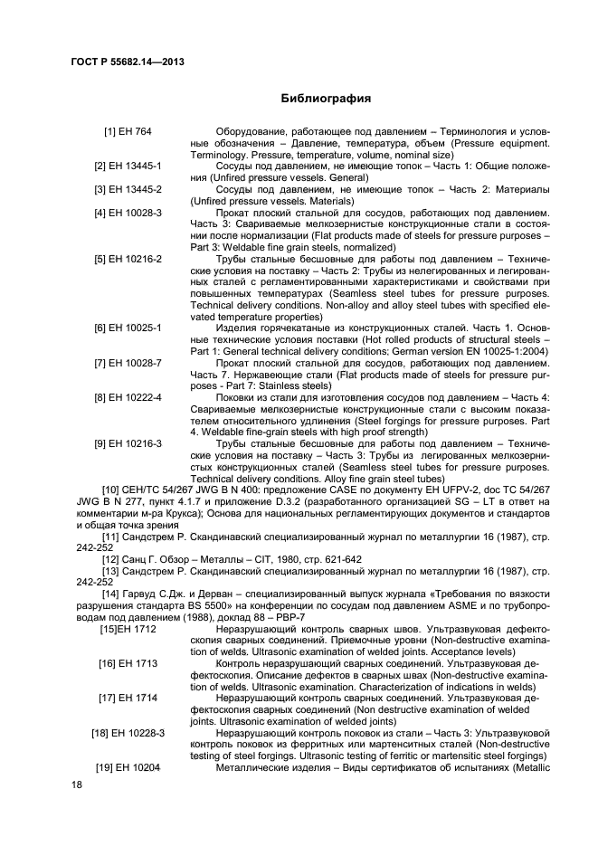 ГОСТ Р 55682.14-2013