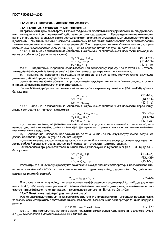 ГОСТ Р 55682.3-2013