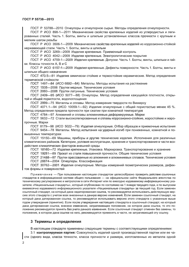 ГОСТ Р 55738-2013