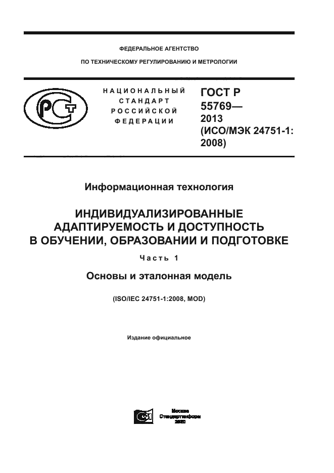 ГОСТ Р 55769-2013
