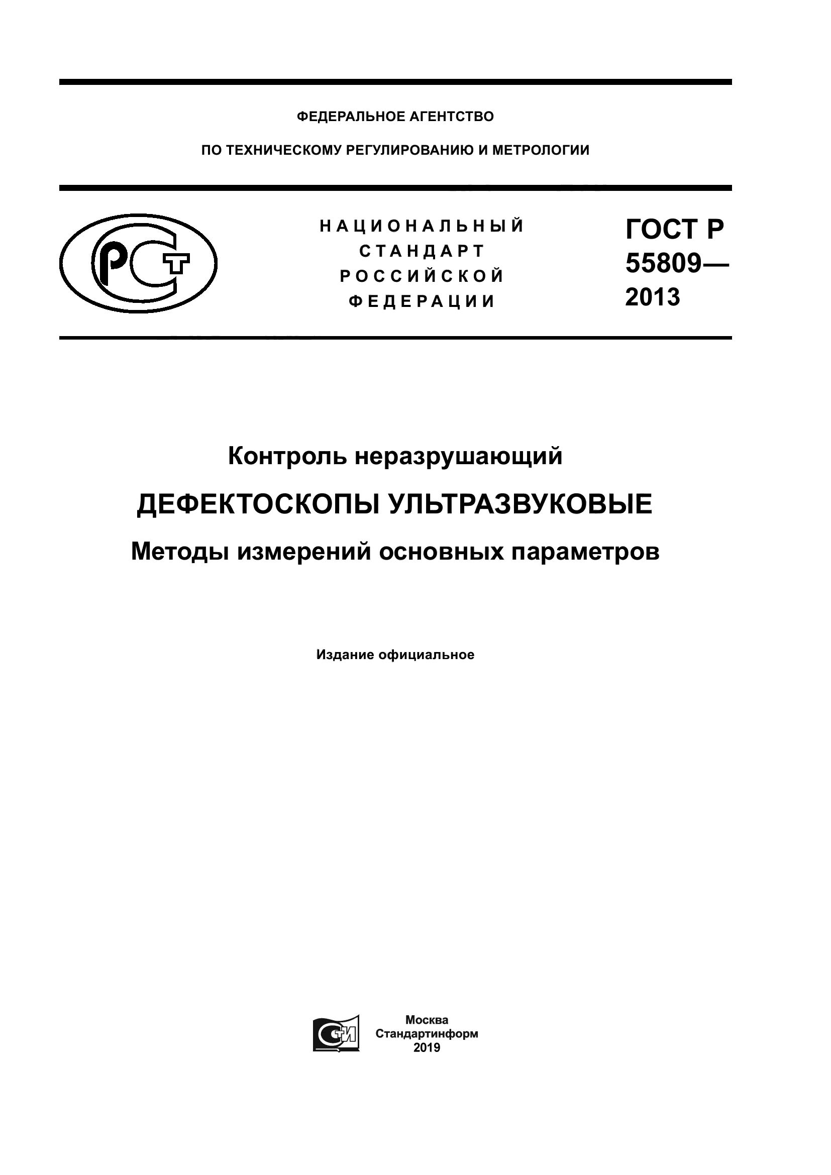 ГОСТ Р 55809-2013