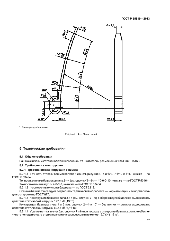 ГОСТ Р 55819-2013