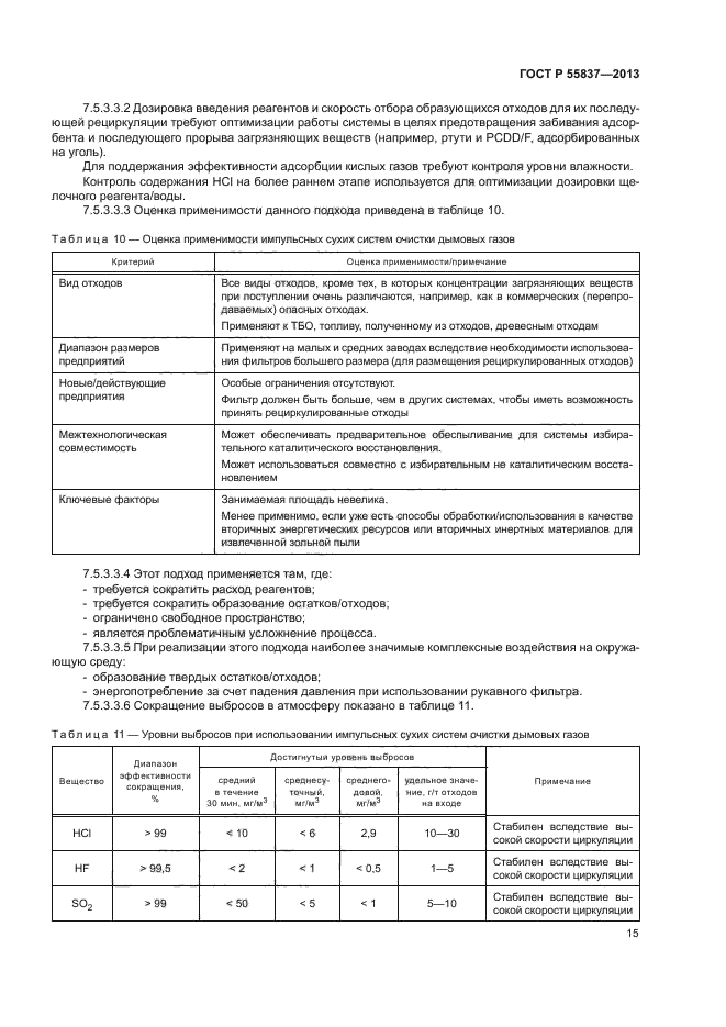 ГОСТ Р 55837-2013