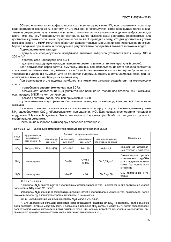 ГОСТ Р 55837-2013