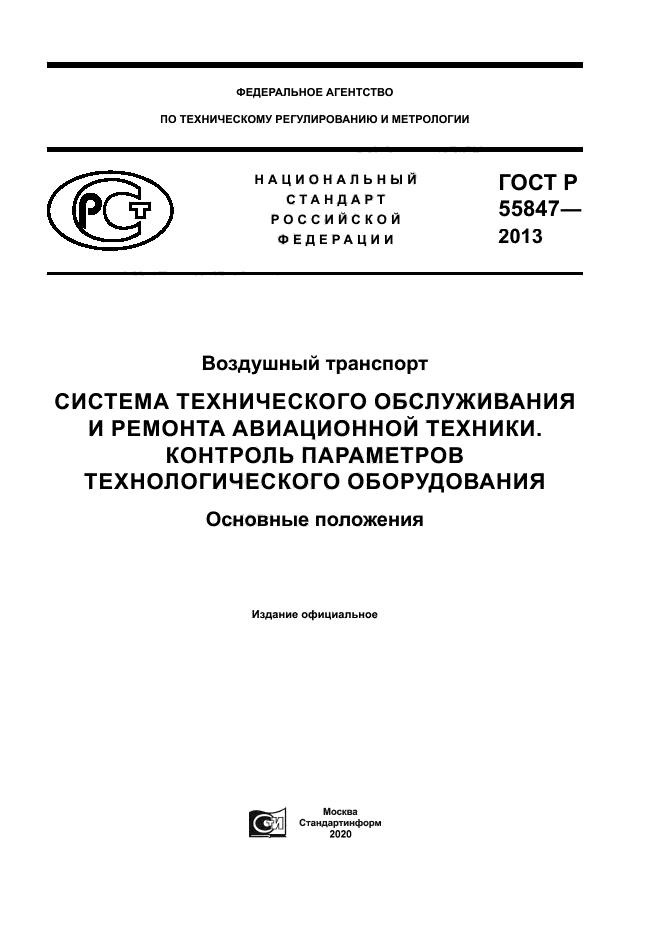 ГОСТ Р 55847-2013