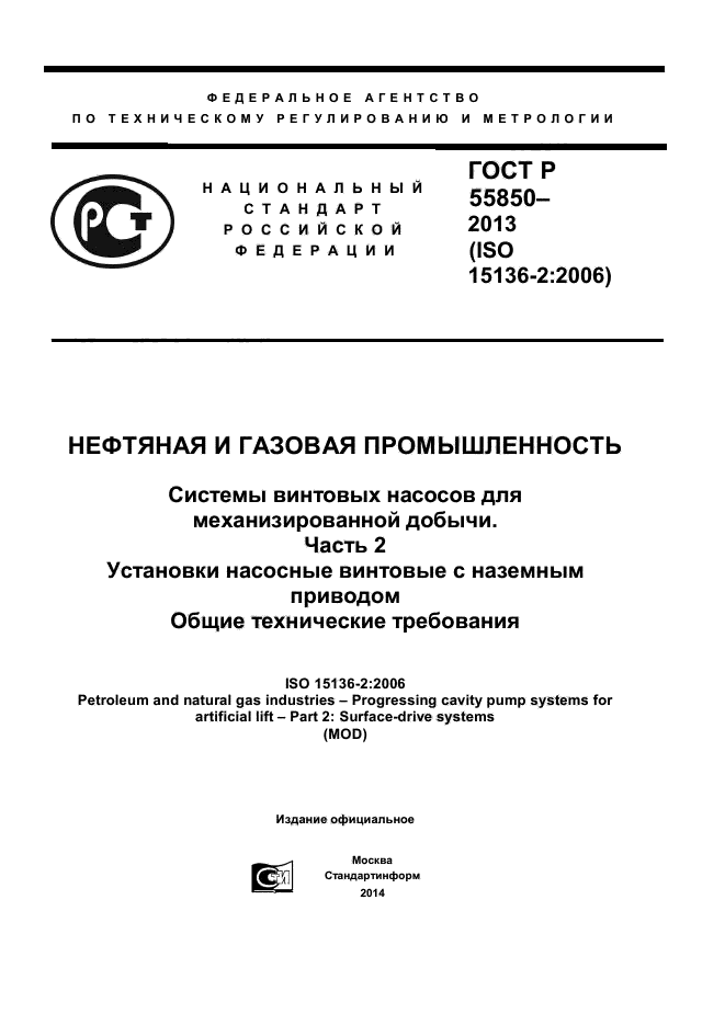 ГОСТ Р 55850-2013