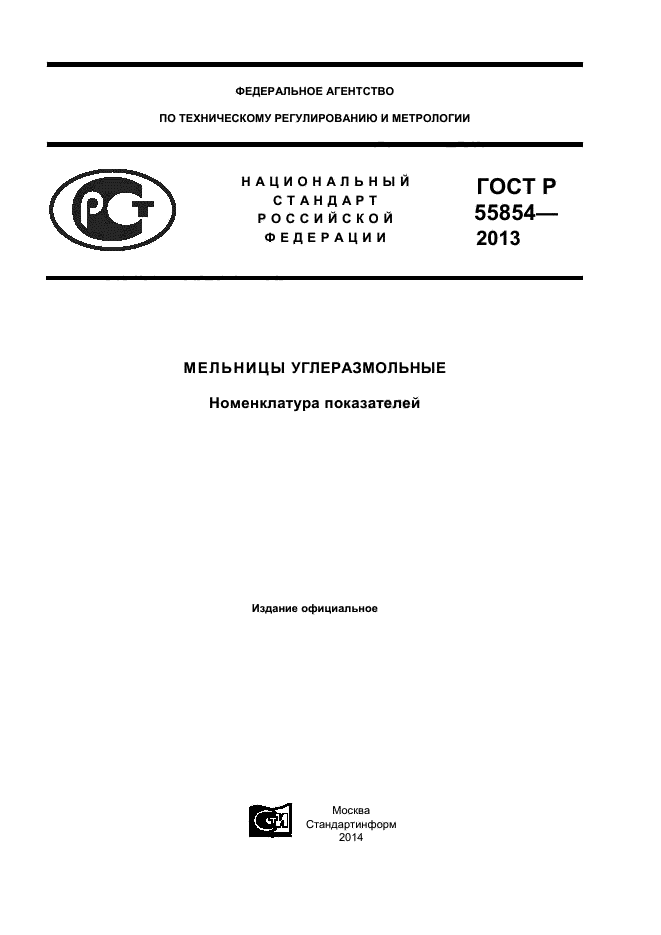 ГОСТ Р 55854-2013