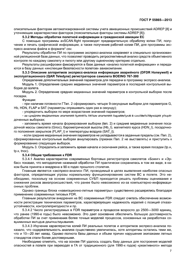 ГОСТ Р 55865-2013