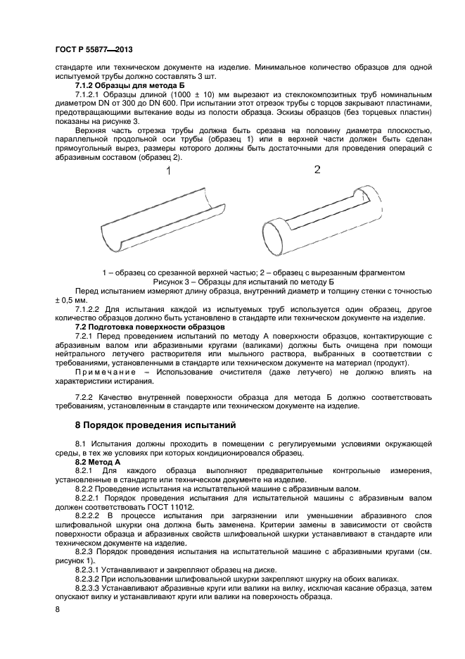 ГОСТ Р 55877-2013