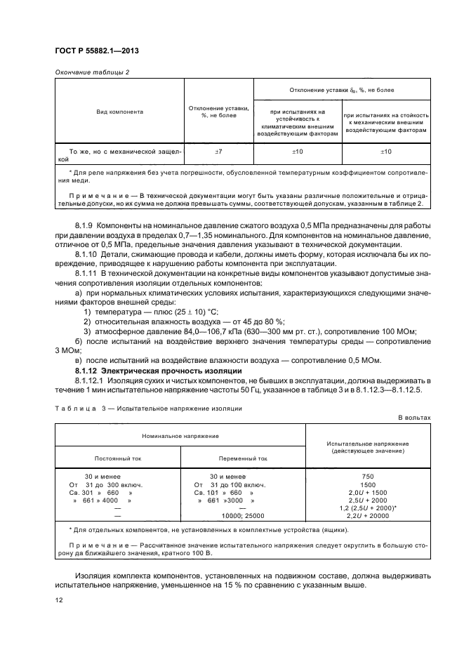 ГОСТ Р 55882.1-2013