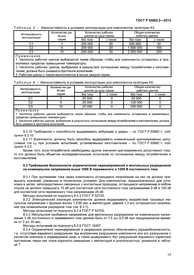 ГОСТ Р 55882.2-2013