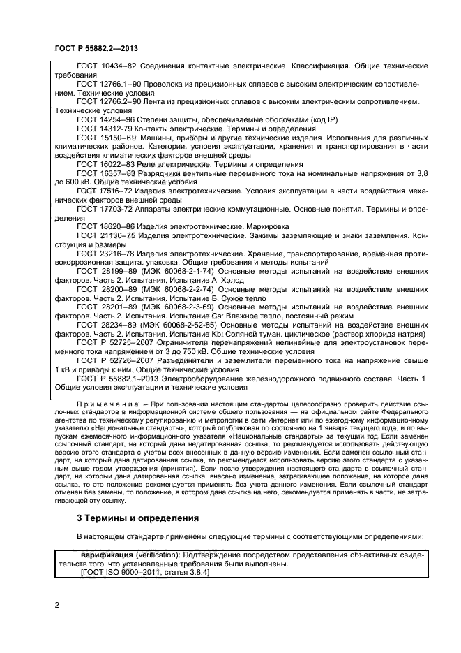 ГОСТ Р 55882.2-2013