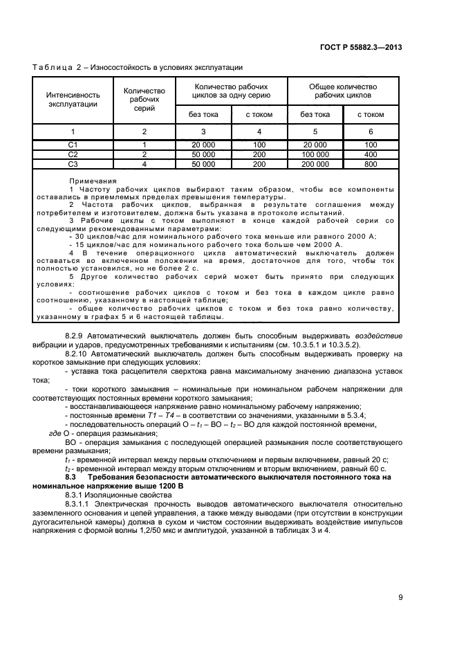 ГОСТ Р 55882.3-2013