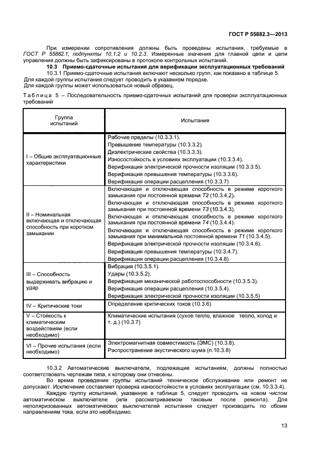 ГОСТ Р 55882.3-2013