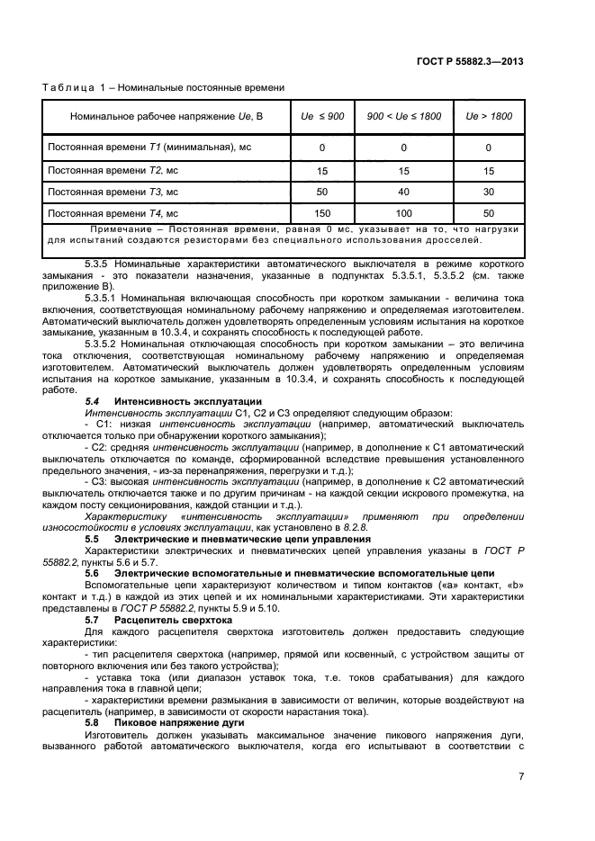 ГОСТ Р 55882.3-2013