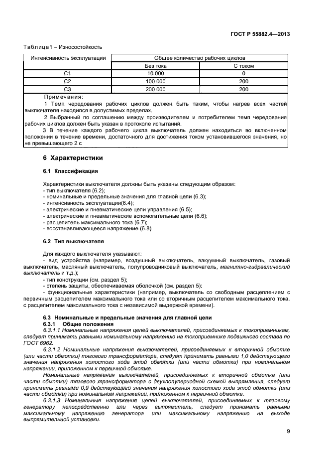 ГОСТ Р 55882.4-2013