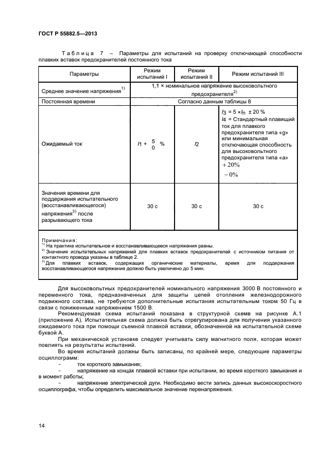 ГОСТ Р 55882.5-2013