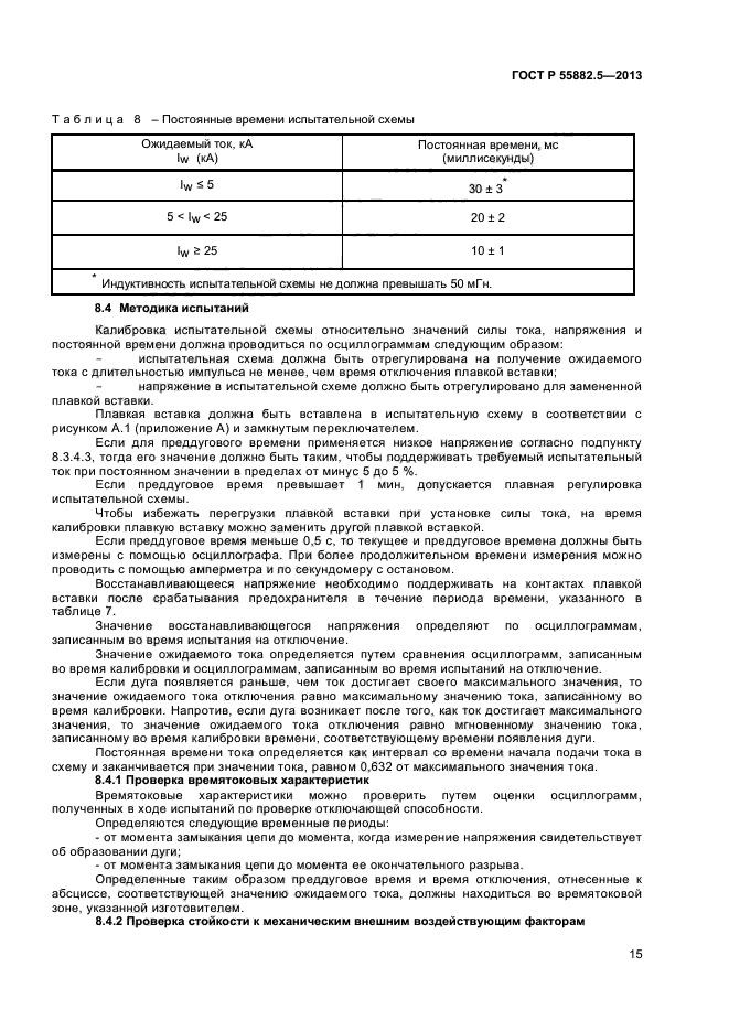 ГОСТ Р 55882.5-2013