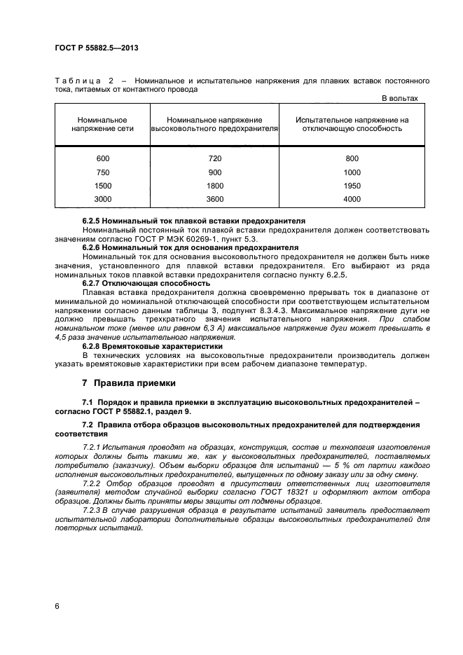 ГОСТ Р 55882.5-2013