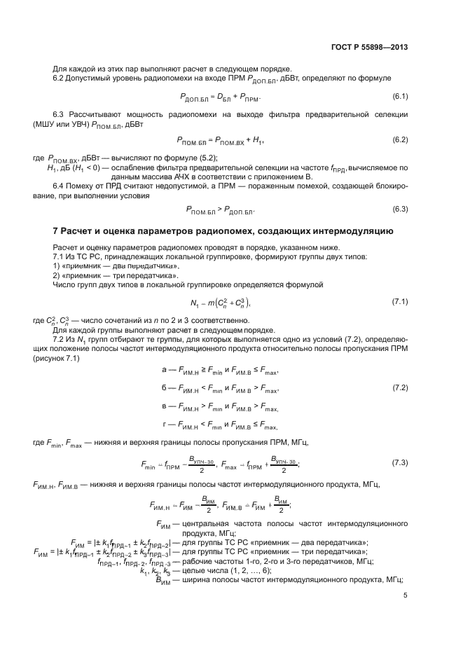 ГОСТ Р 55898-2013