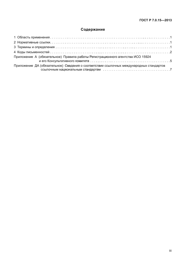 ГОСТ Р 7.0.15-2013