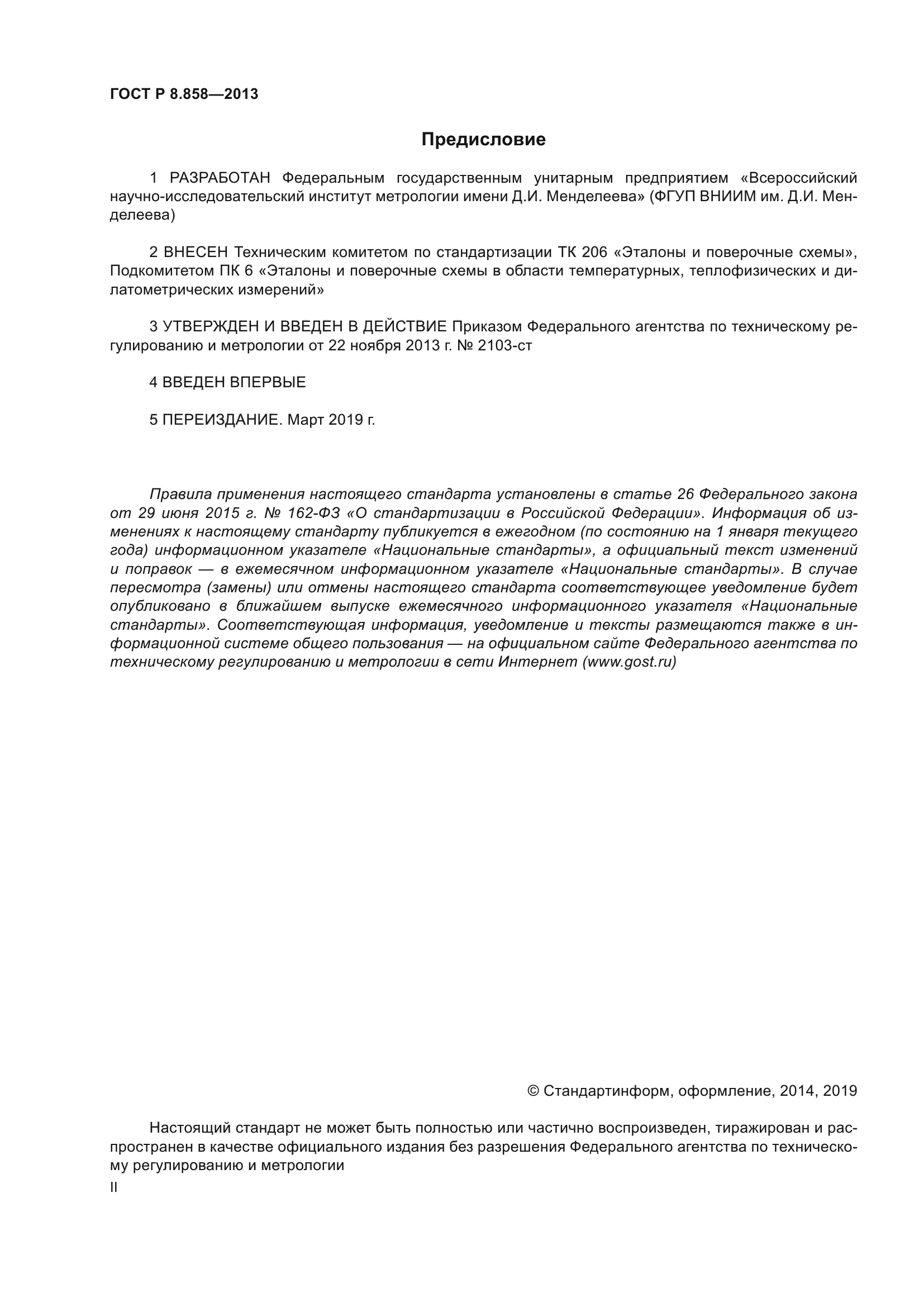ГОСТ Р 8.858-2013